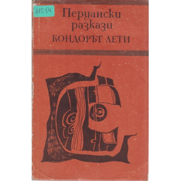 Кондорът лети