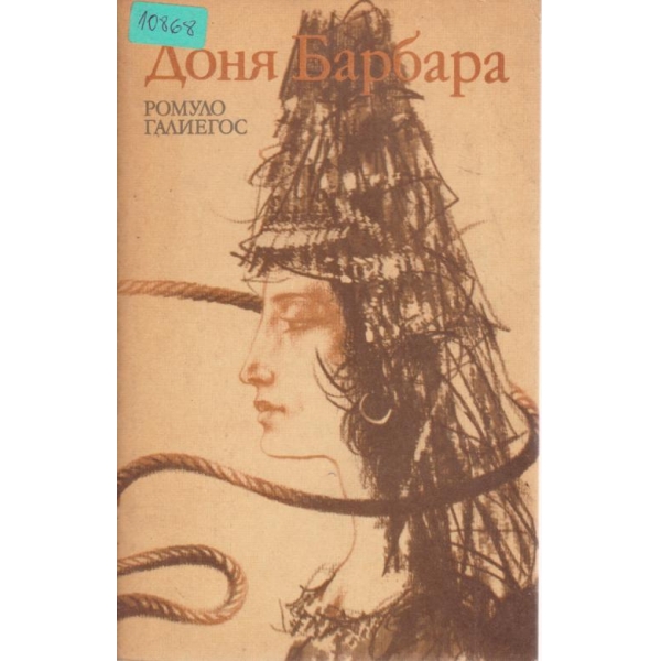 Доня Барбара