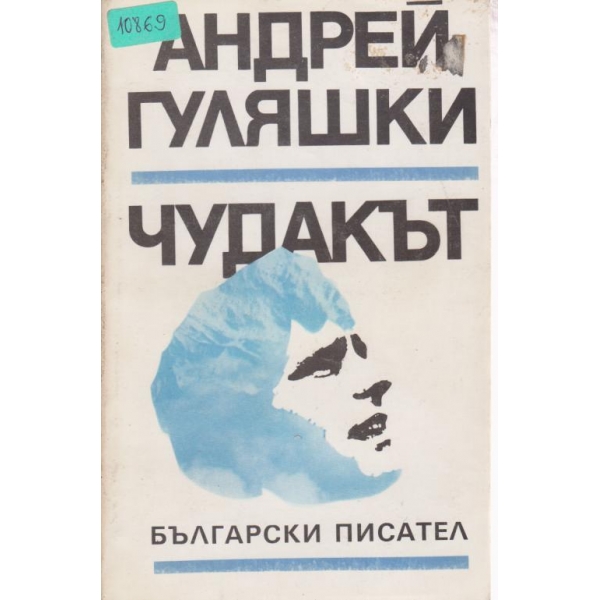 Чудакът