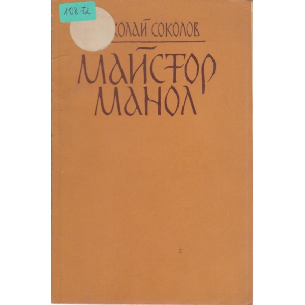 Майстор Манол