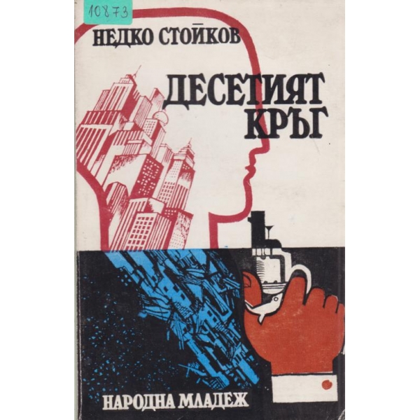 Десетият кръг