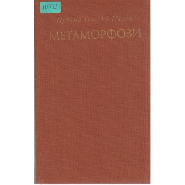 Метаморфози