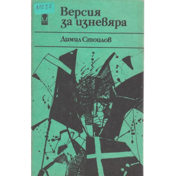 Версия за изневяра