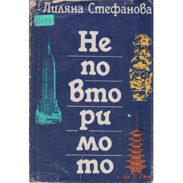 Неповторимо