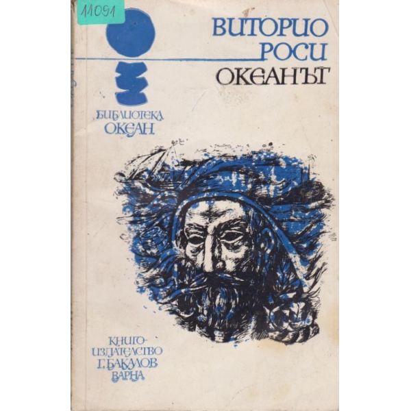Океанът
