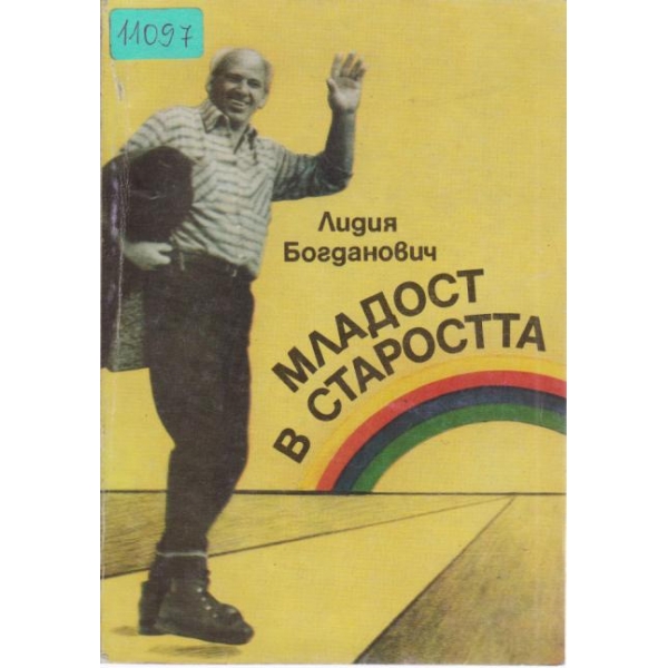 Младост в старостта
