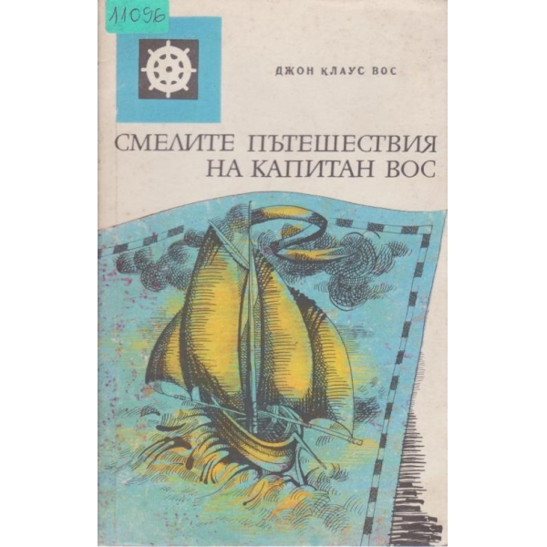 Смелите пътешествия на капитан Вос