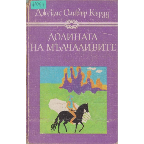 Долината на мълчаливите