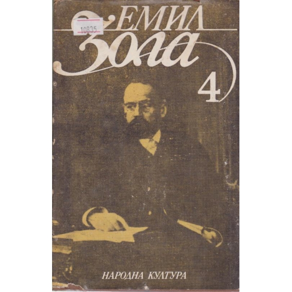 Емил Зола-избрани творби-4 том