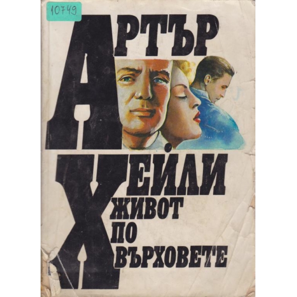 Живот по върховете