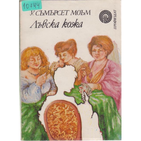 Лъвска кожа