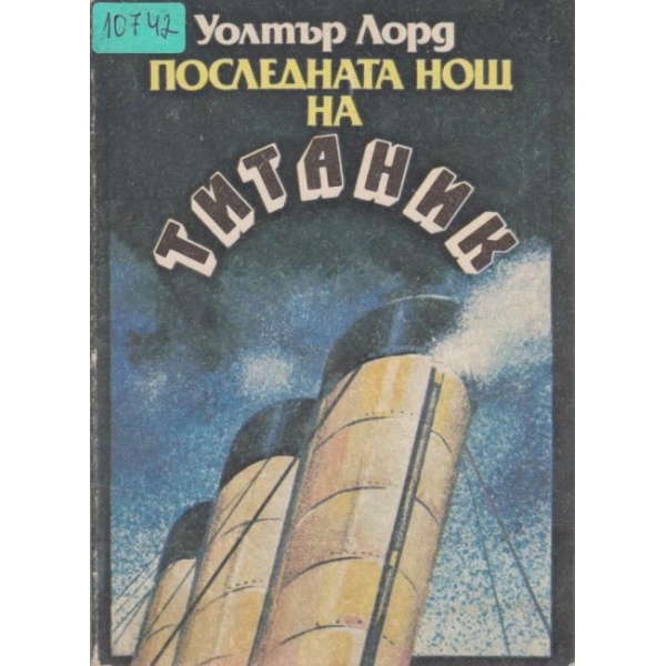 Последната нощ на Титаник