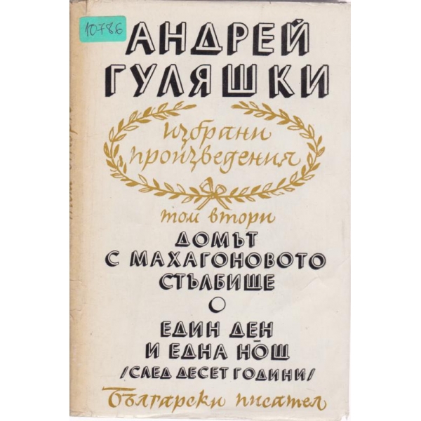 Андрей Гуляшки-избрани произведения-2 том