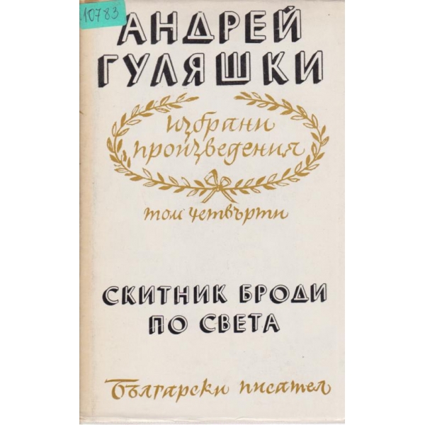 Андрей Гуляшки-избрани произведения-4 том