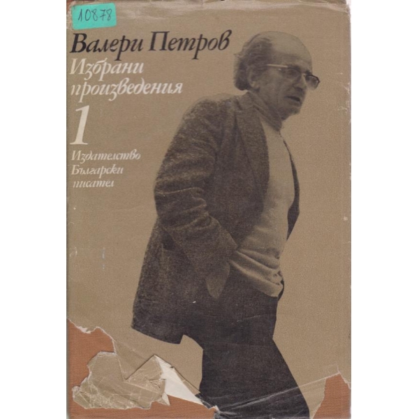 Валери Петров-избрани произведения-1 том