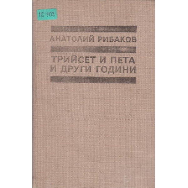 Тридесет и пета и други години
