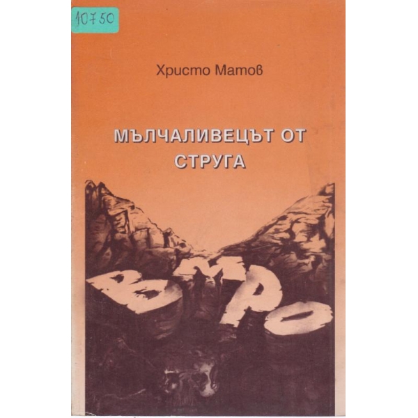 Мълчаливецът от струга