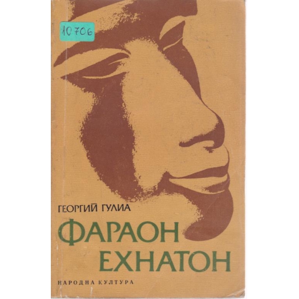 Фараон Ехнатон