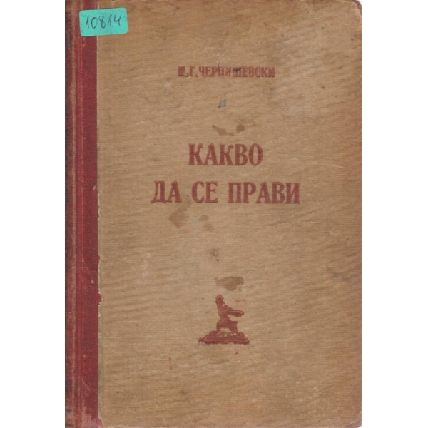 Какво да се прави?