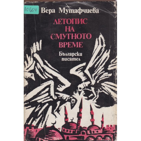 Летопис на смутеното време