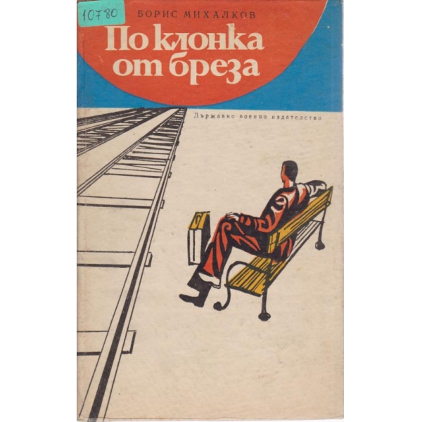 По клонка от браза