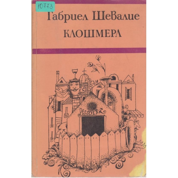Клошмерл