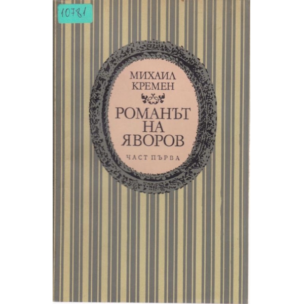 Романът на Яворов-1 част