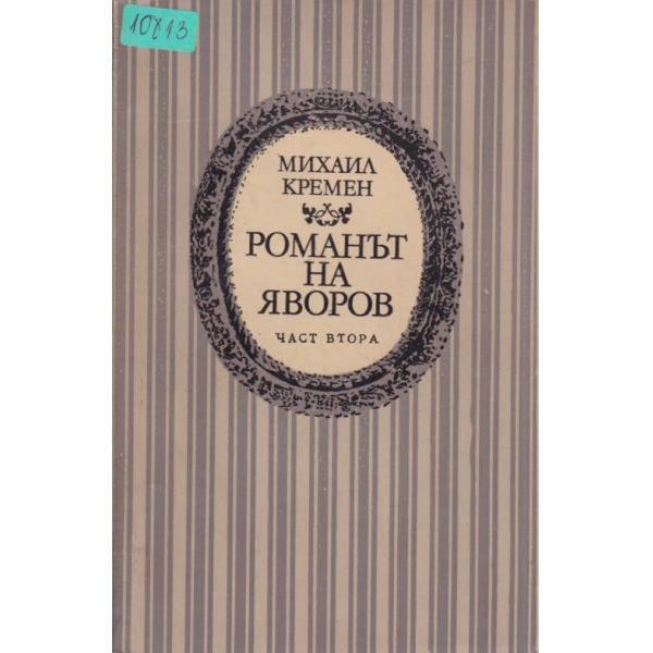 Романът на Яворов-2 част