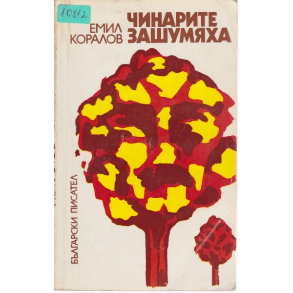 Чинарите зашумяха