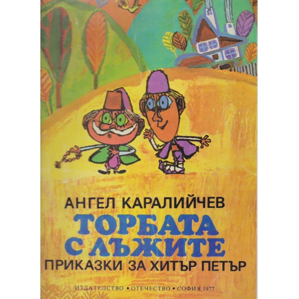 Торбата с лъжите