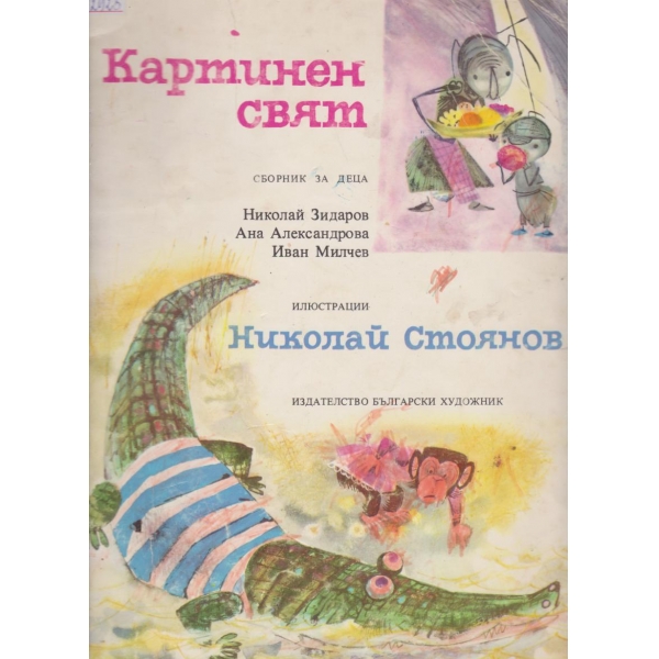 Картинен свят-сборник за деца