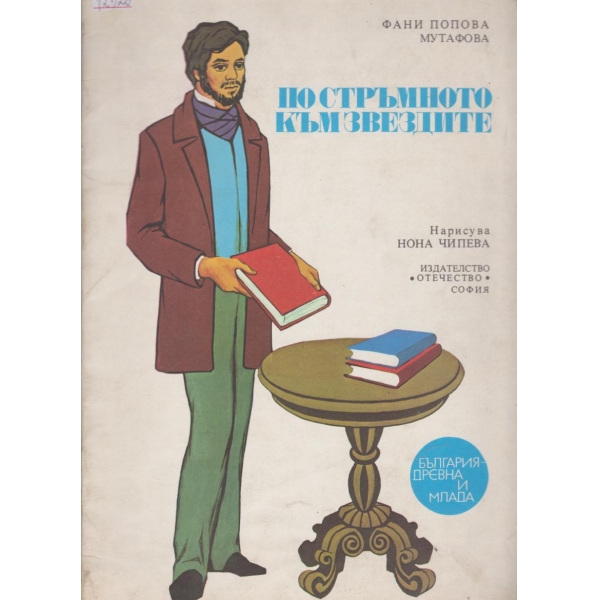 По стръмното към звездите