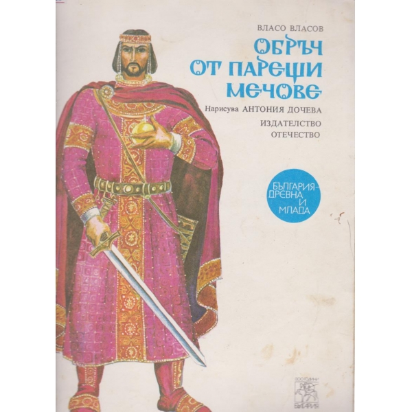 Обръч от парещи мечове