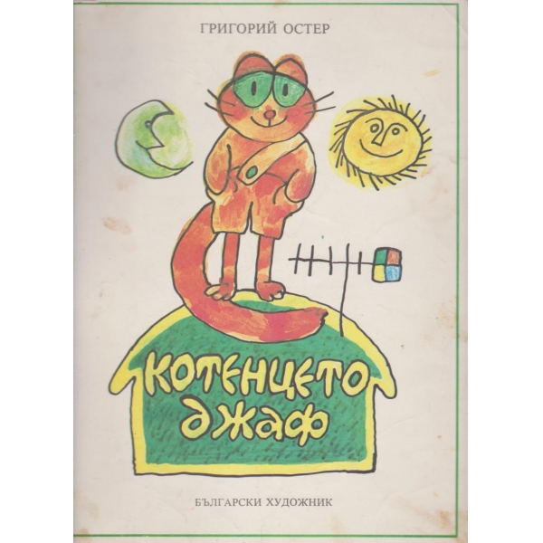Котенцето Джаф
