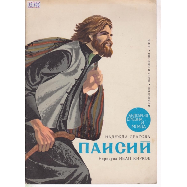Паисий