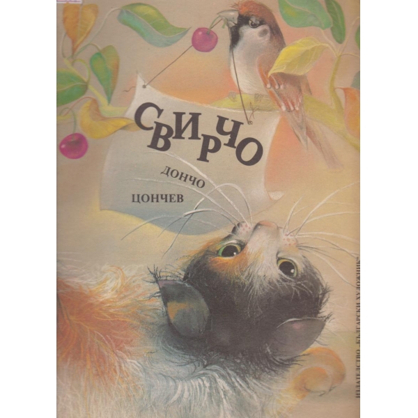 Свирчо