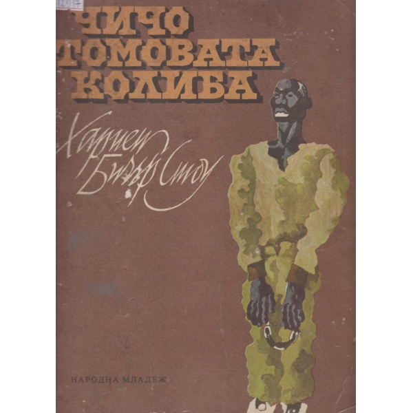 Чичо Томовата колиба