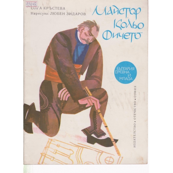 Майстор Кольо Фичето