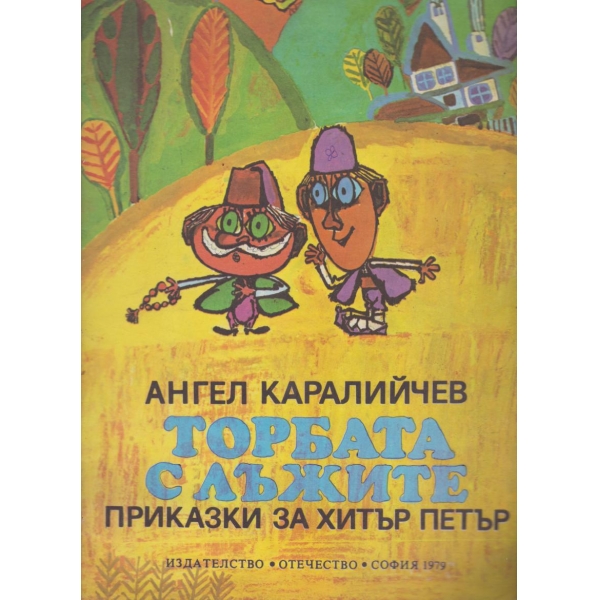 Торбата с лъжите