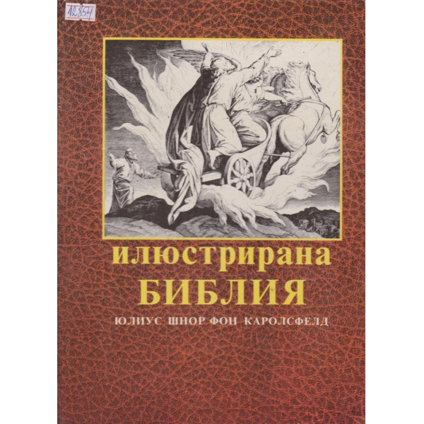 Илюстрирана библия