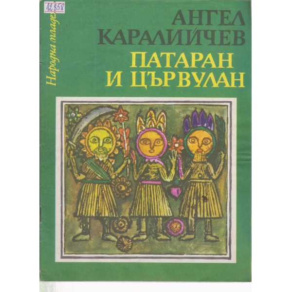 Патаран и Цървулан