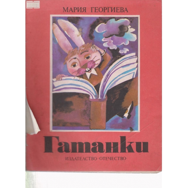 Гатанки