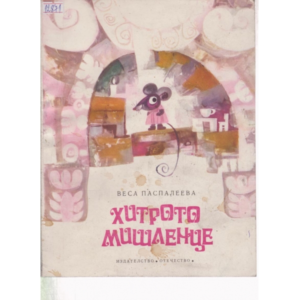 Хитрото мишленце