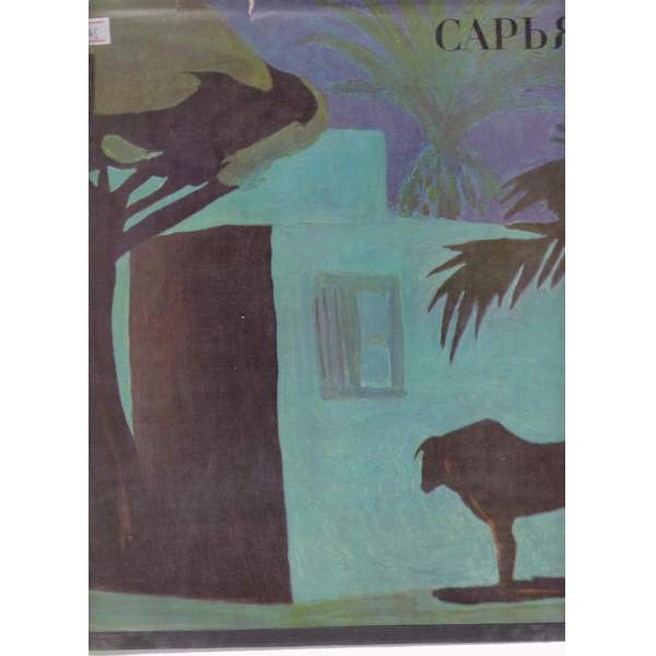 Счастье жизни-М. Сарьянов