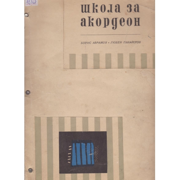 Школа за акордеон