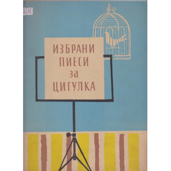 Избрани пиеси за цигулка