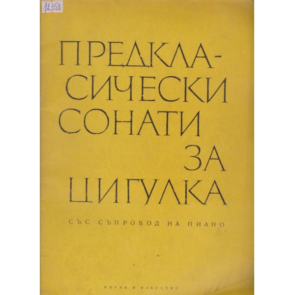 Предкла-сически сонати за цигулка