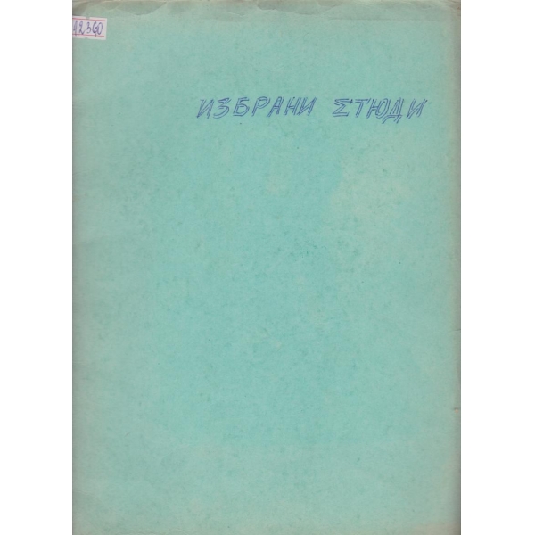 Избранньие етюдьи для скрипки
