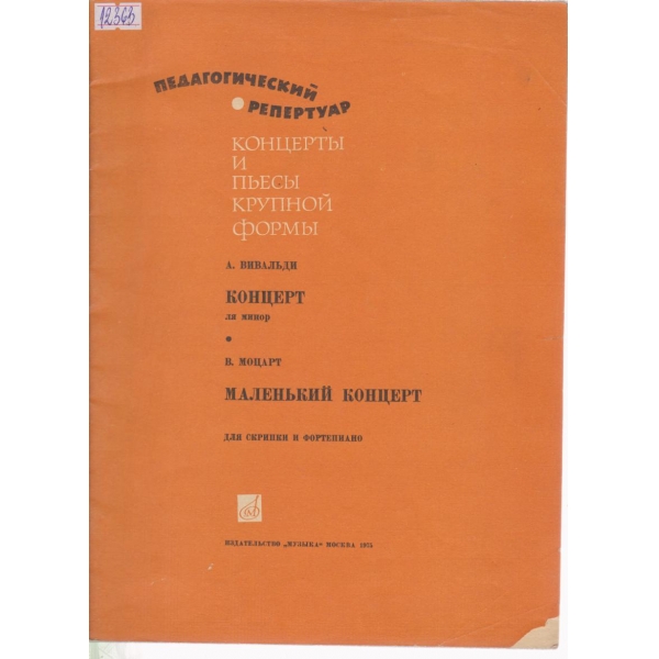 Концертьи и пьесьи крупной формьи