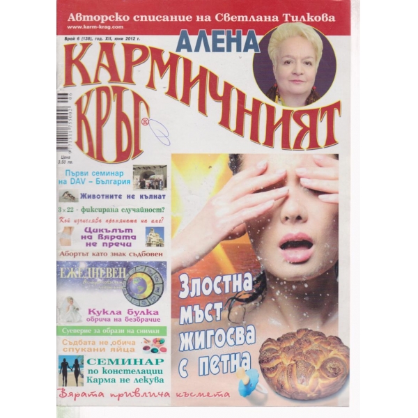 Кармичният кръг-6-2011